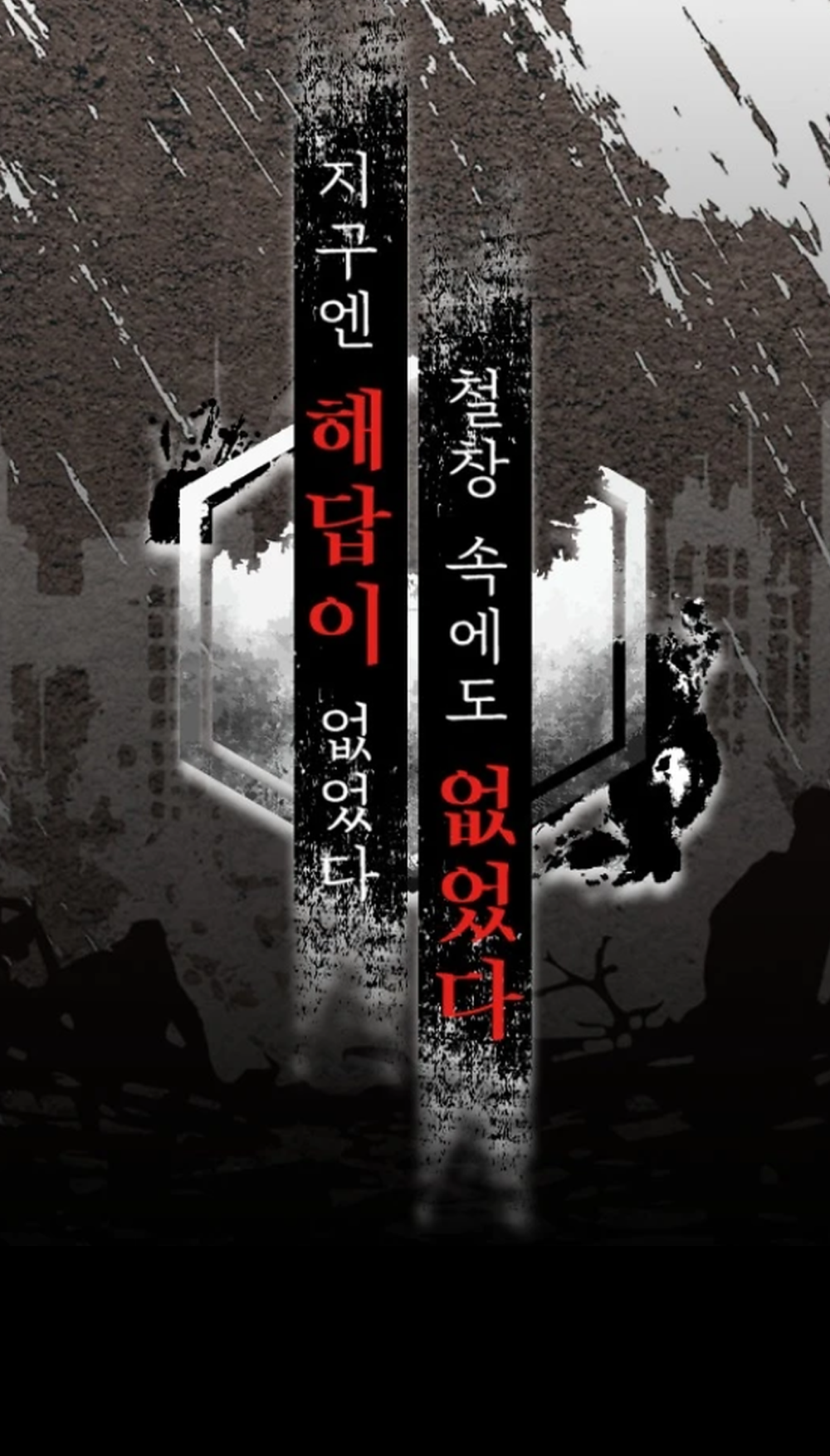 지구엔 해답이 없었다. 철창 속에도 없었다.