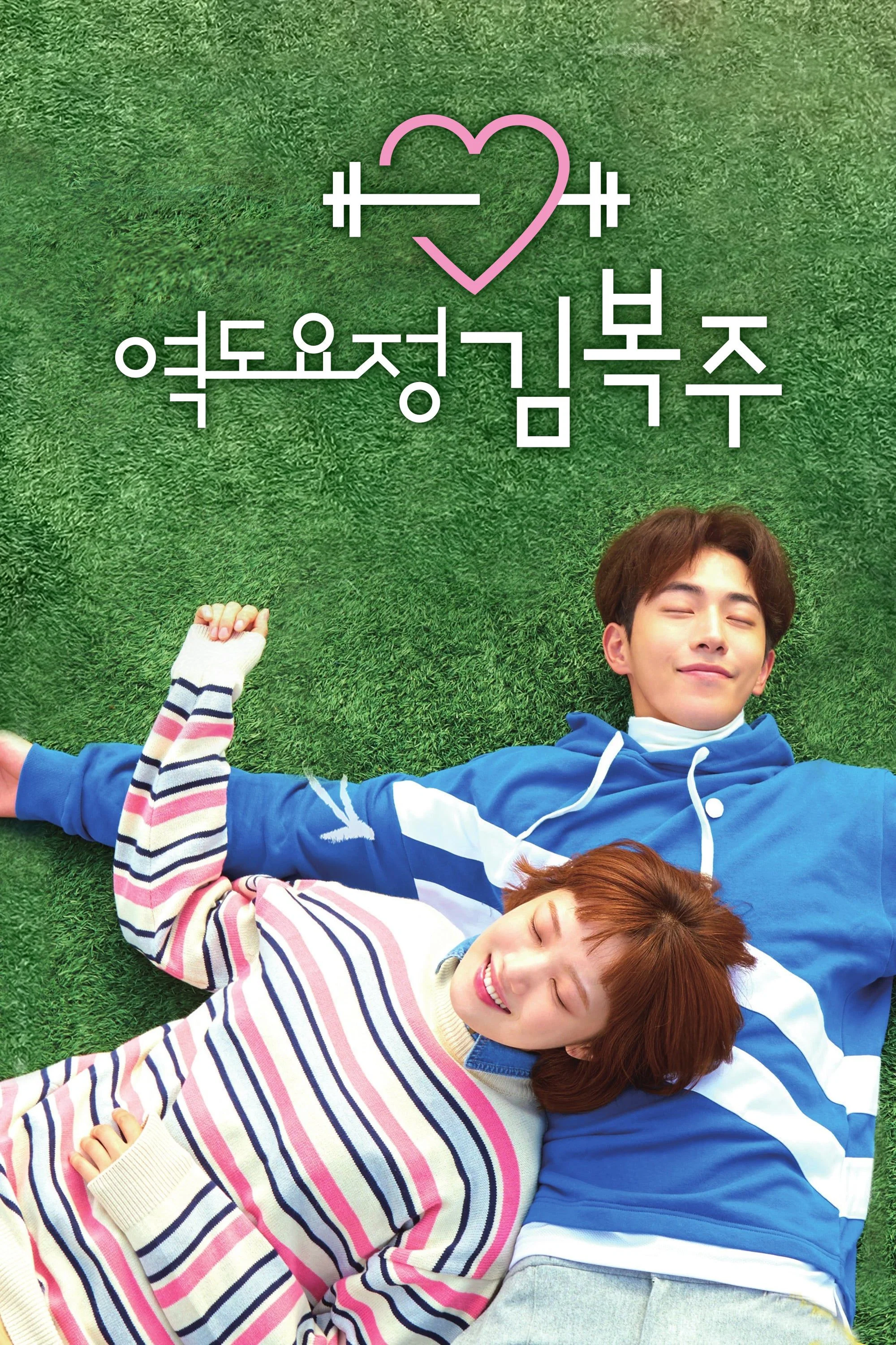 역도요정 김복주