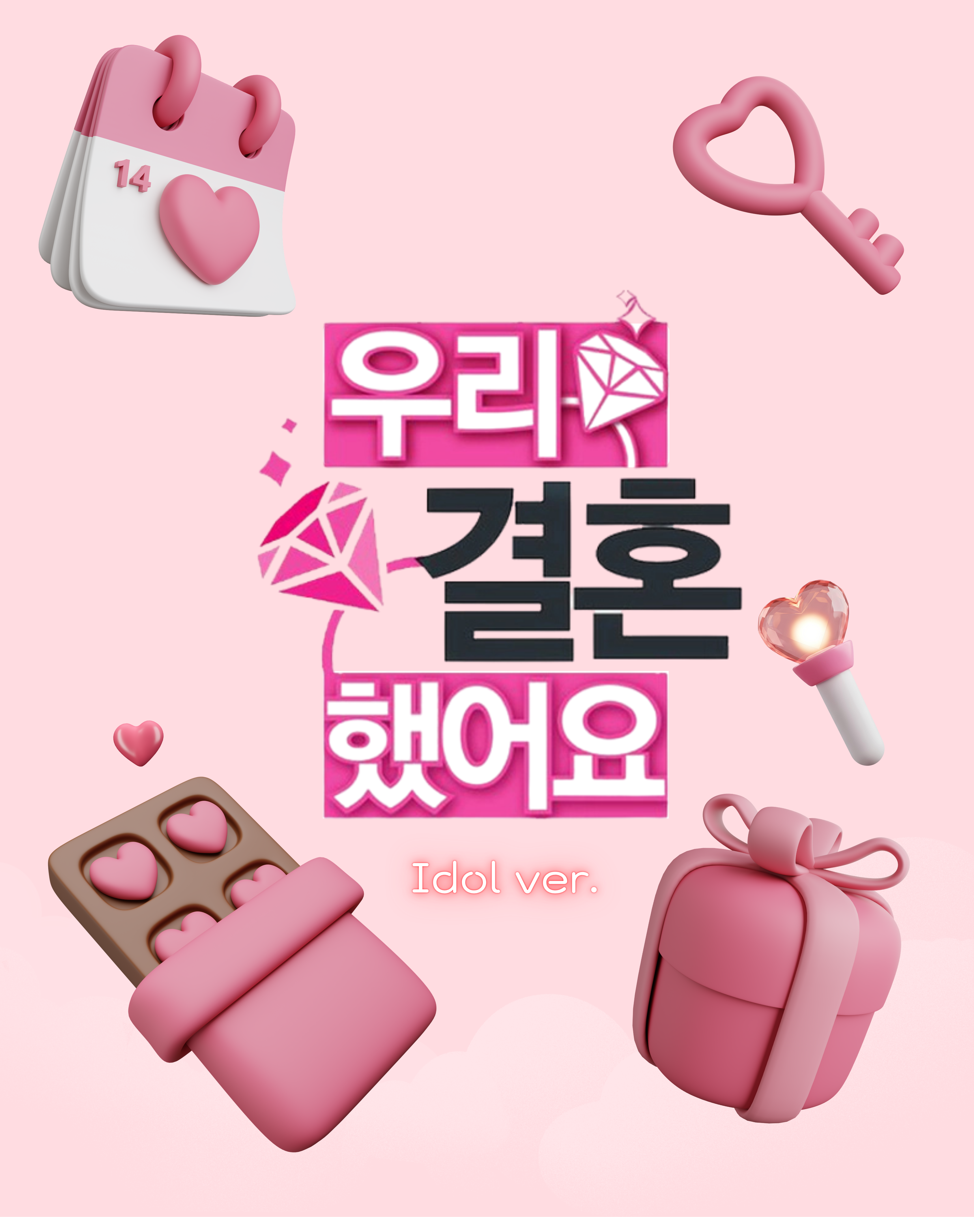 우리 결혼했어요