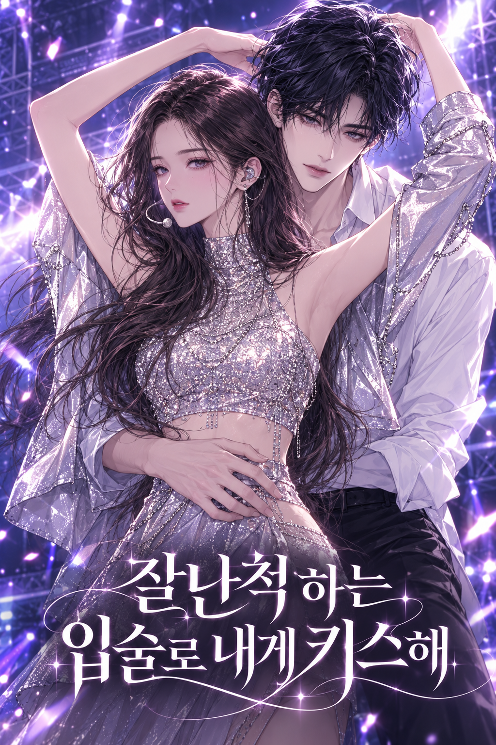 잘난척하는 입술로 내게 키스해