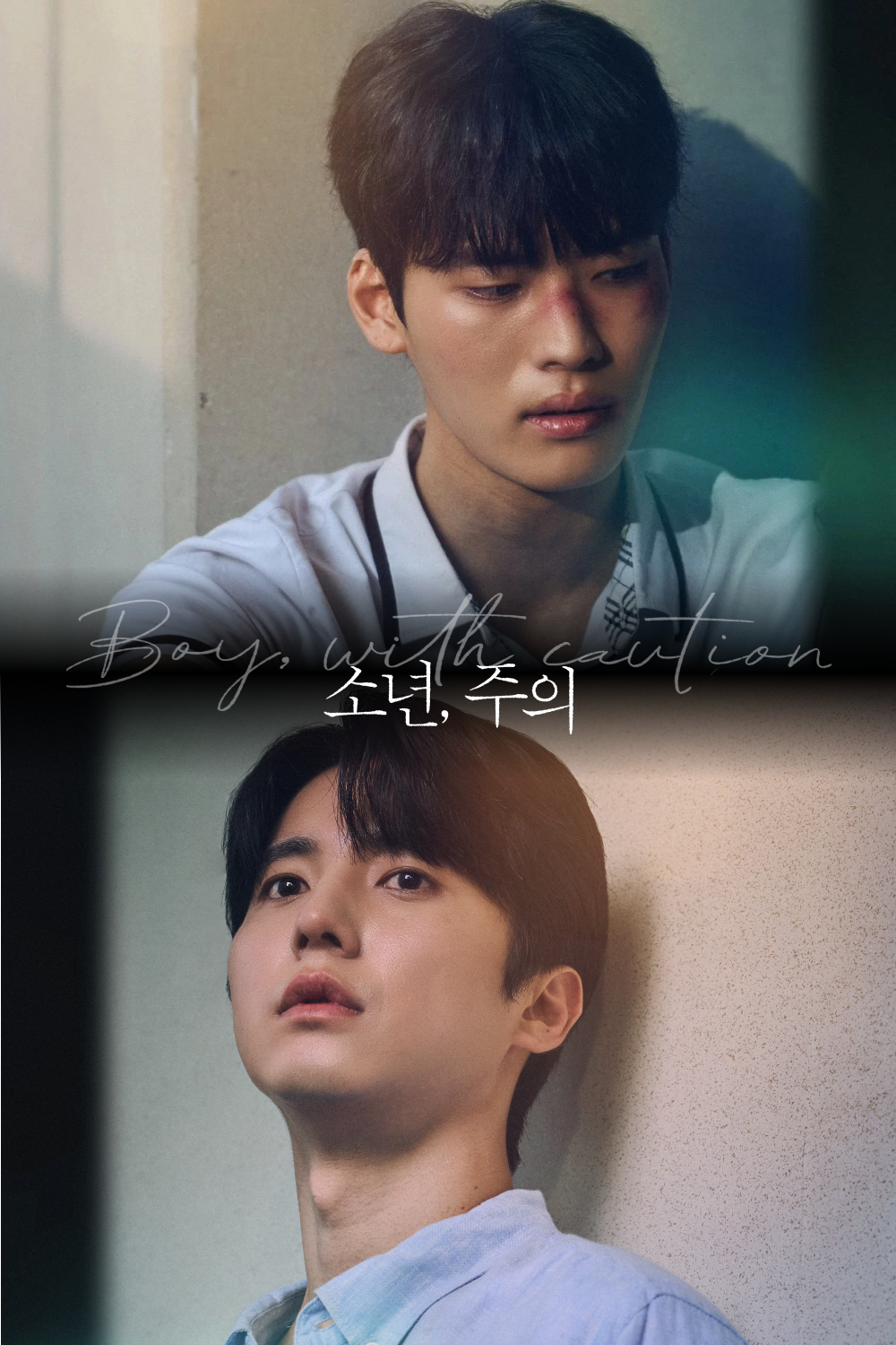 소년, 주의