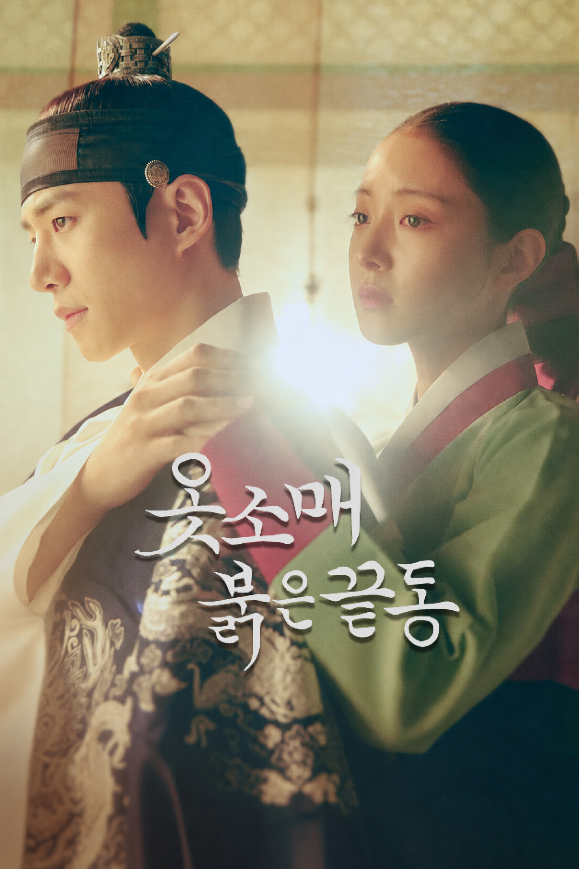 옷소매 붉은 끝동