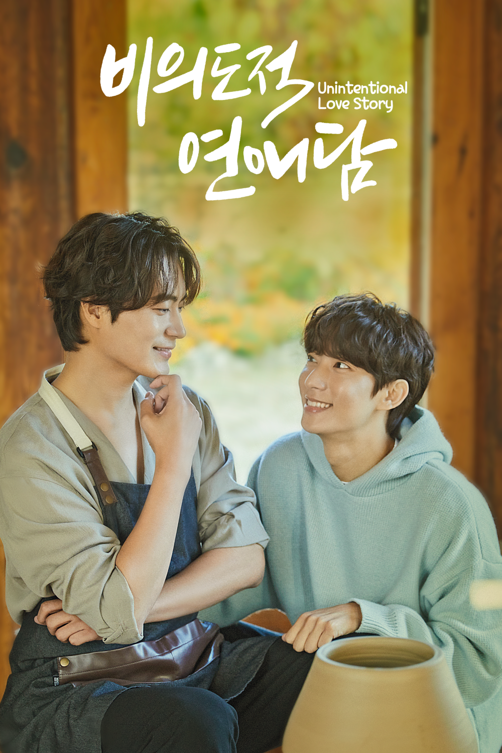 비의도적 연애담