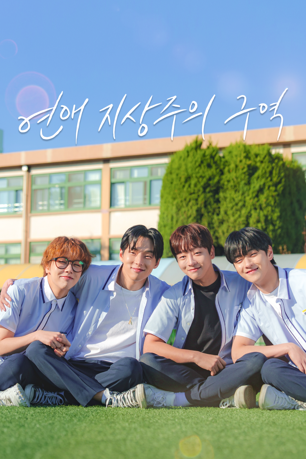 연애 지상주의 구역