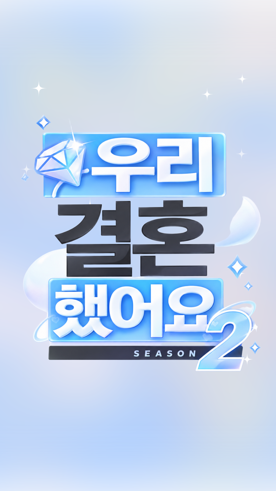 우리 결혼했어요 2