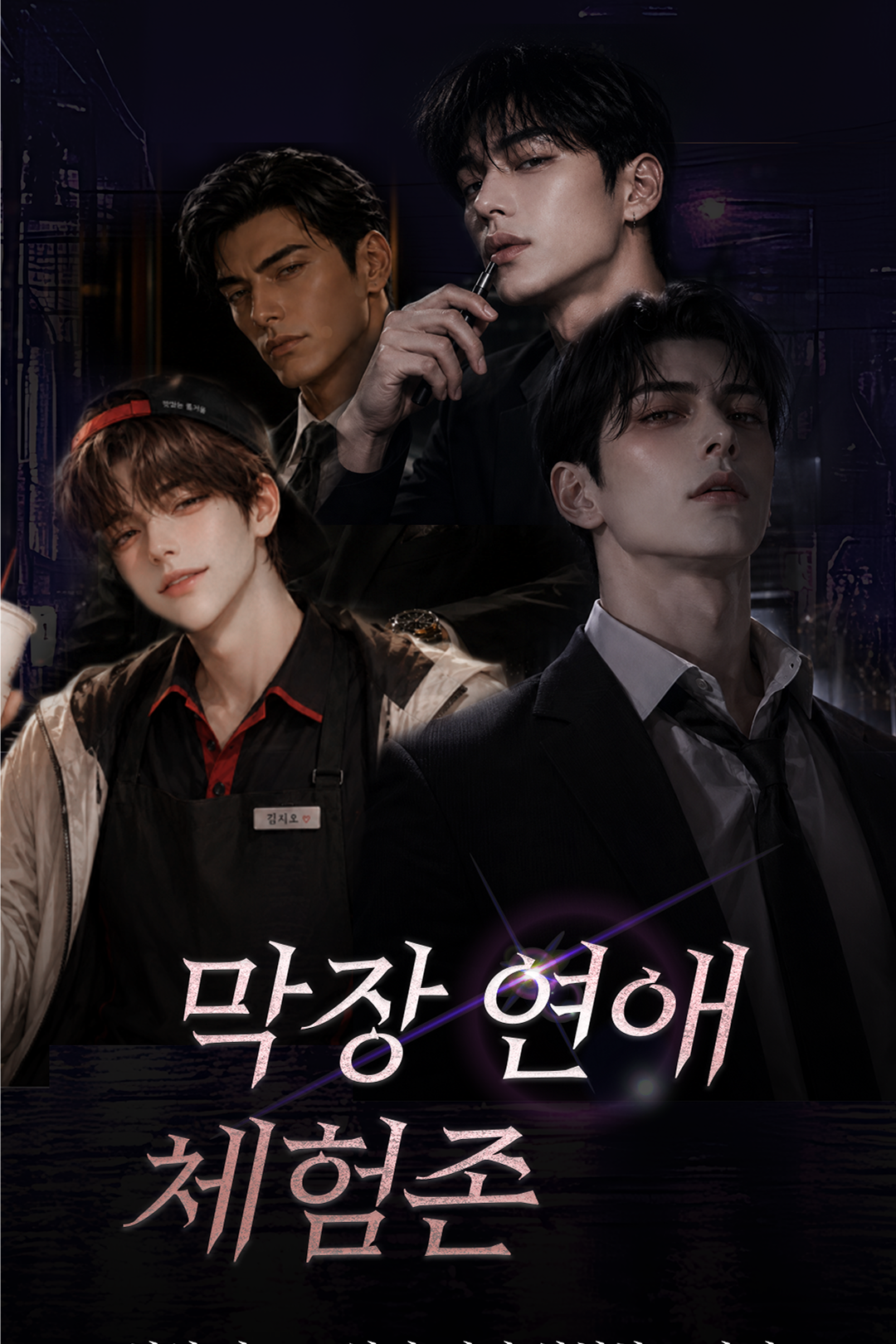 막장 연애 체험존