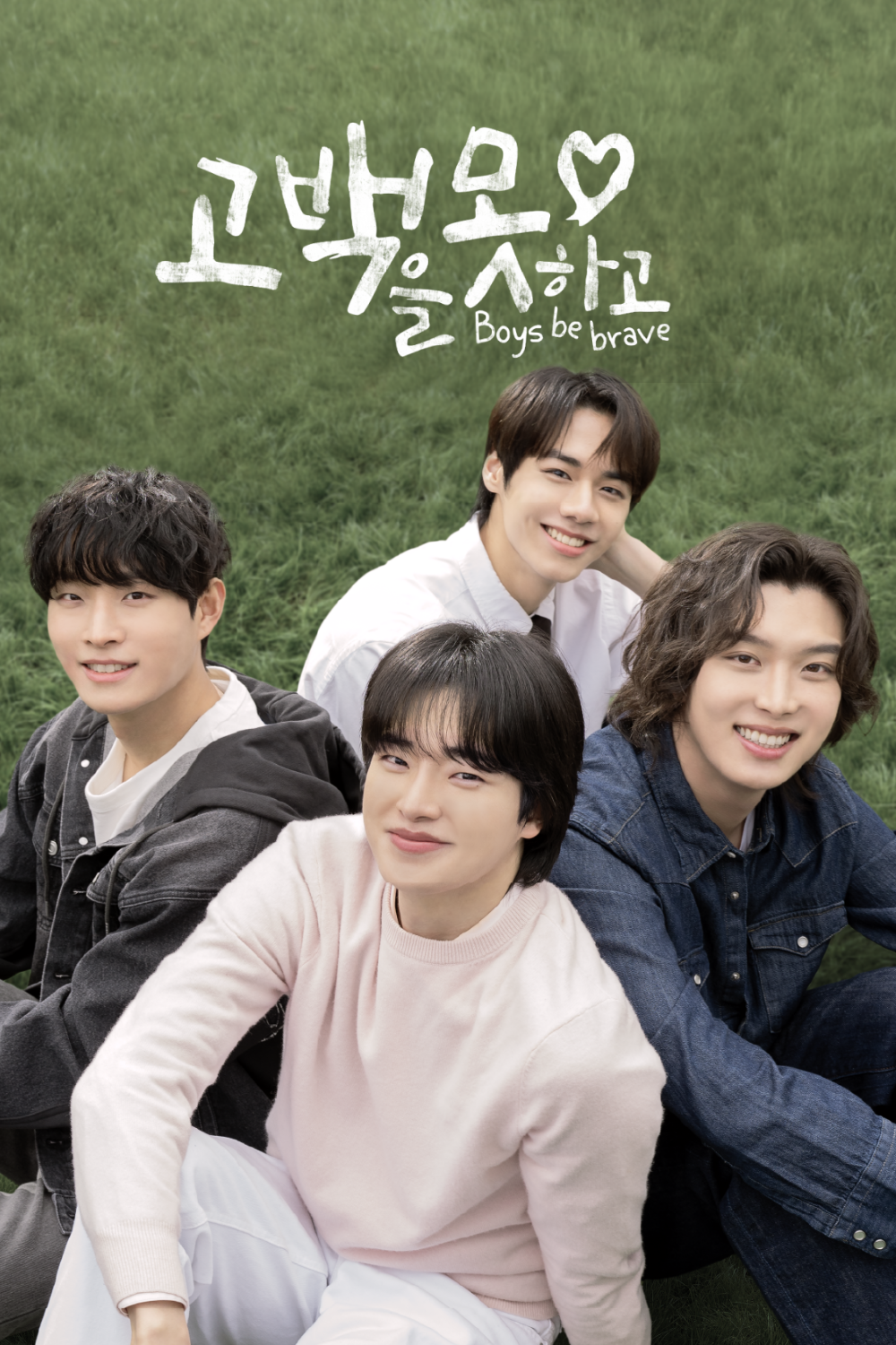 고백을 못하고