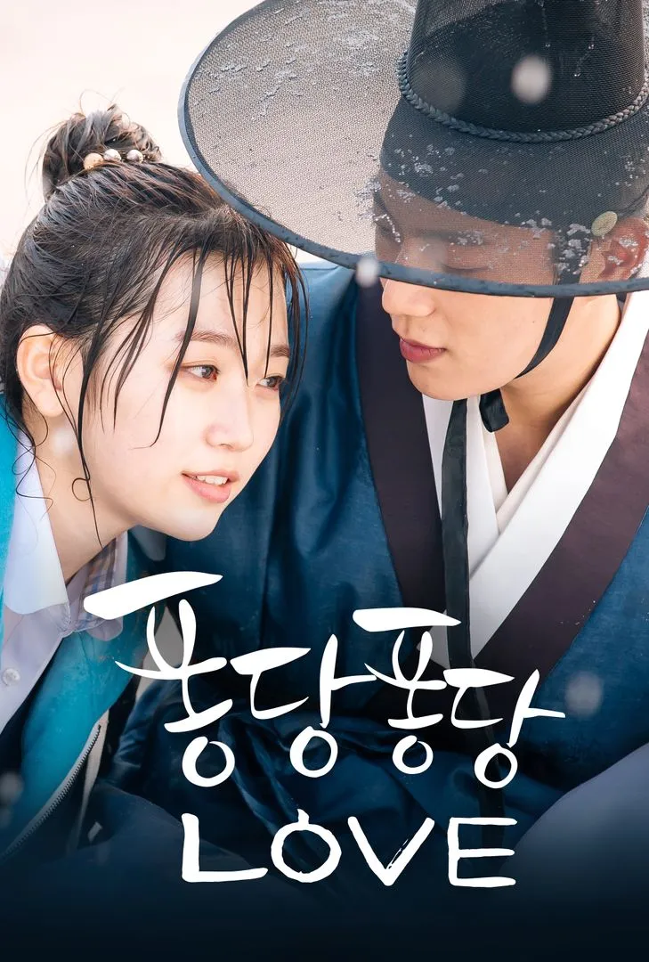 퐁당퐁당 LOVE