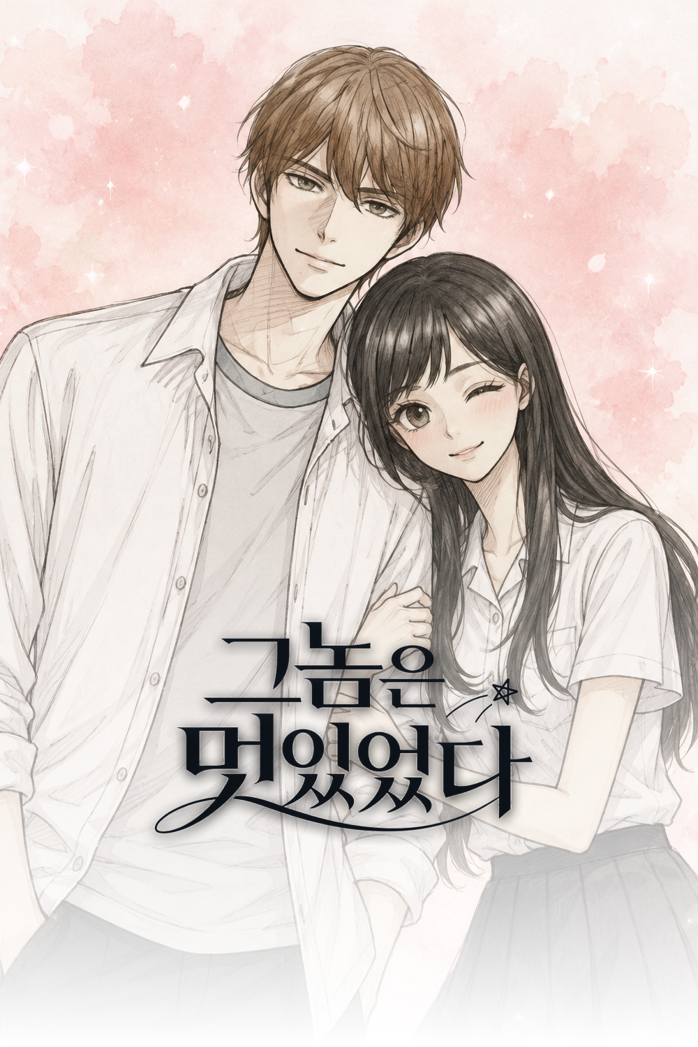 그놈은 멋있었다