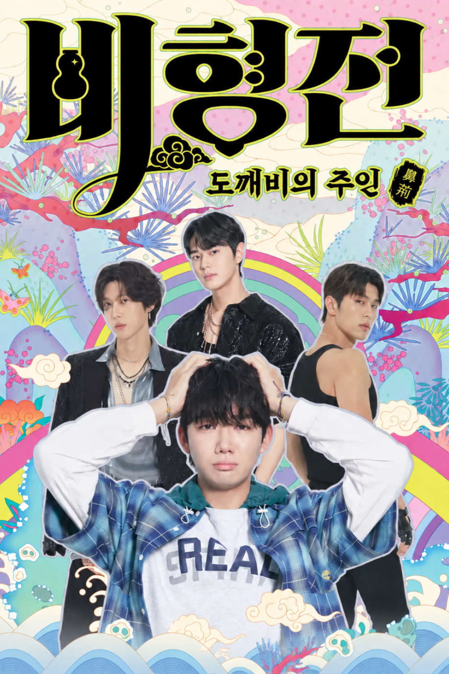 비형전: 도깨비의 주인