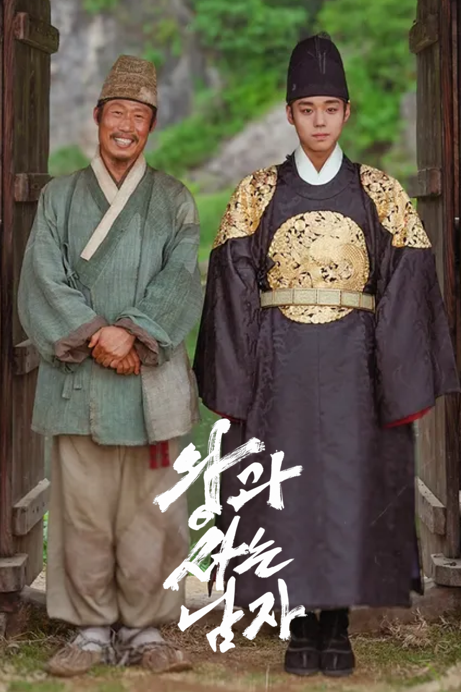 왕과 사는 남자